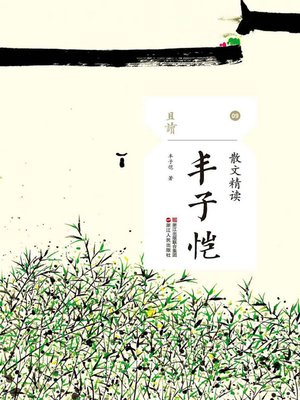 cover image of 散文精读·丰子恺